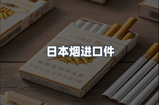 日本烟进口件